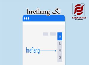 تگ hreflang