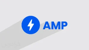 پیاده‌سازی AMP در سئو